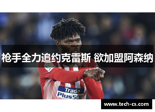 枪手全力追约克雷斯 欲加盟阿森纳