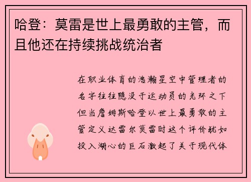 哈登：莫雷是世上最勇敢的主管，而且他还在持续挑战统治者