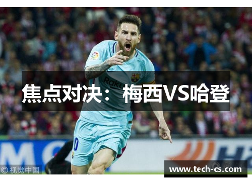 焦点对决：梅西VS哈登