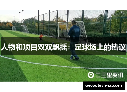 人物和项目双双飘摇：足球场上的热议