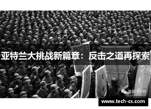 亚特兰大挑战新篇章：反击之道再探索