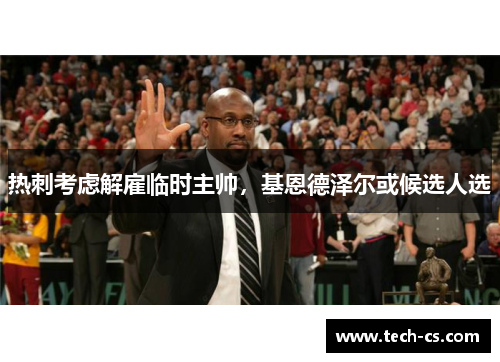 热刺考虑解雇临时主帅，基恩德泽尔或候选人选