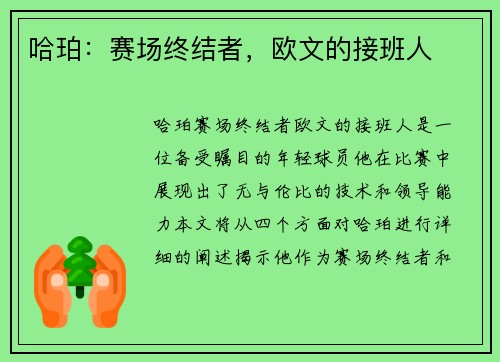 哈珀：赛场终结者，欧文的接班人