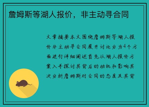 詹姆斯等湖人报价，非主动寻合同